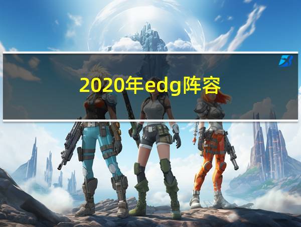 2020年edg阵容的相关图片