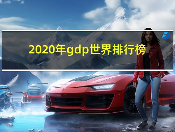 2020年gdp世界排行榜的相关图片