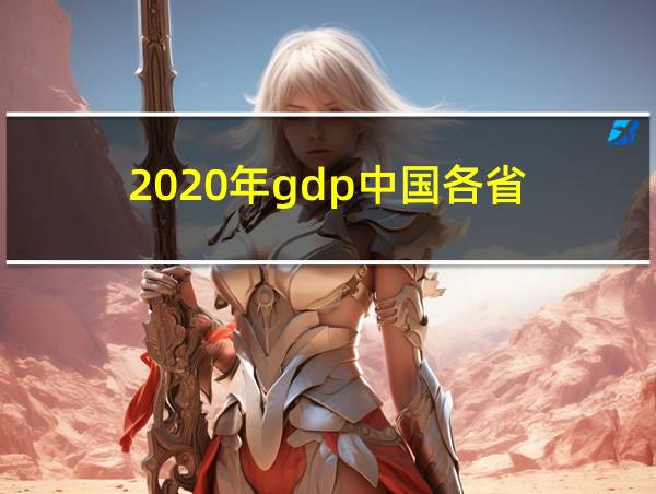 2020年gdp中国各省的相关图片