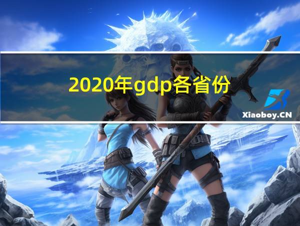 2020年gdp各省份的相关图片