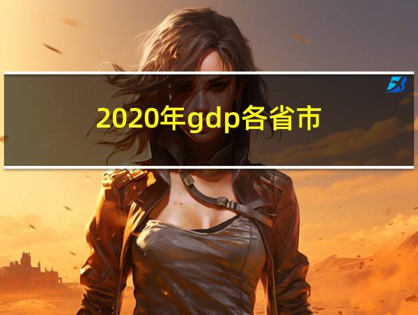 2020年gdp各省市的相关图片