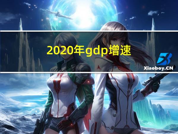 2020年gdp增速的相关图片