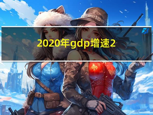 2020年gdp增速2.3%的相关图片