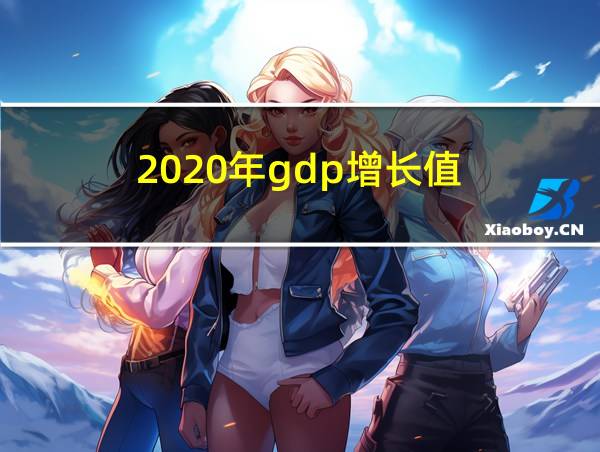 2020年gdp增长值的相关图片