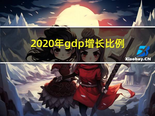 2020年gdp增长比例的相关图片