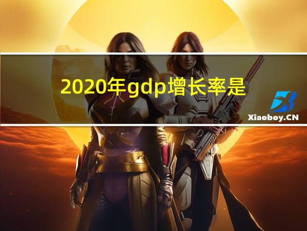 2020年gdp增长率是的相关图片