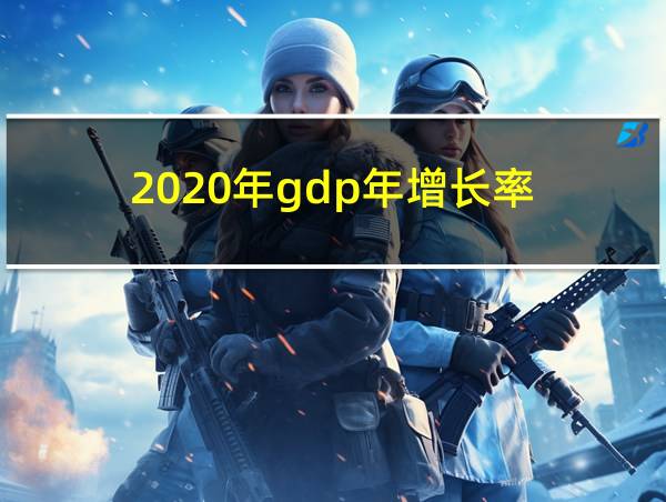 2020年gdp年增长率的相关图片