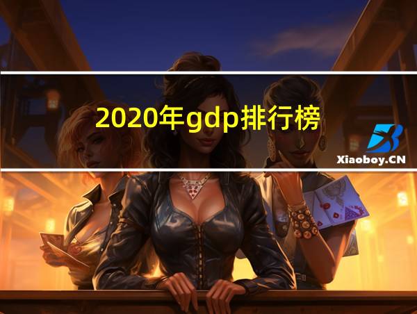 2020年gdp排行榜的相关图片