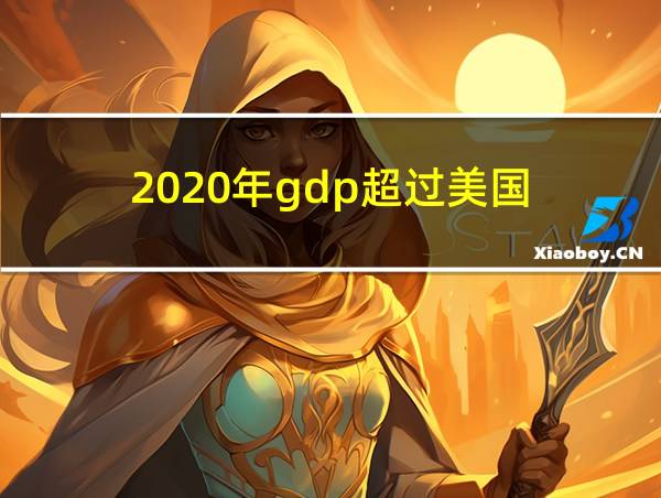 2020年gdp超过美国的相关图片