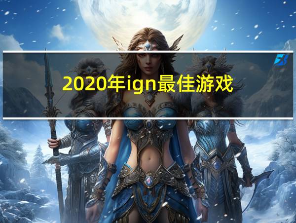 2020年ign最佳游戏的相关图片