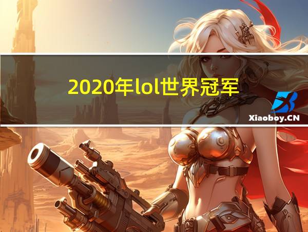 2020年lol世界冠军的相关图片