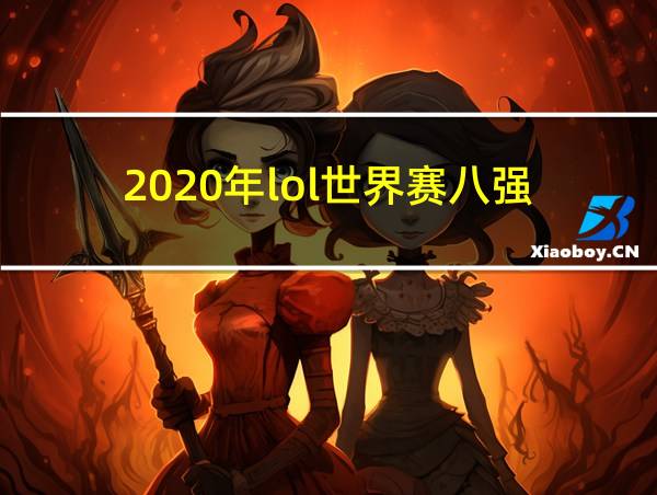 2020年lol世界赛八强的相关图片