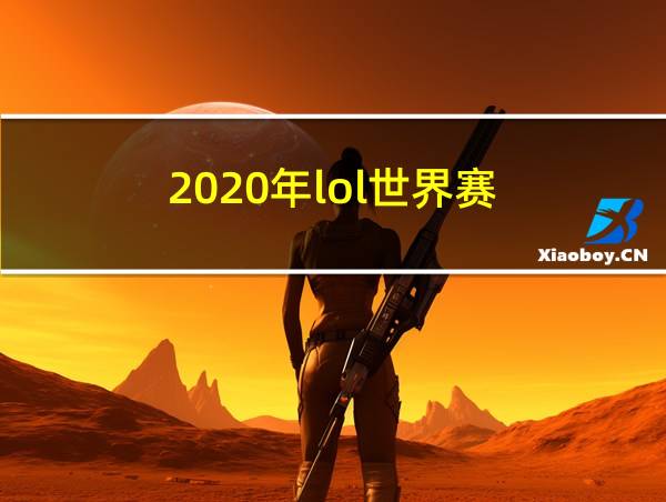 2020年lol世界赛的相关图片