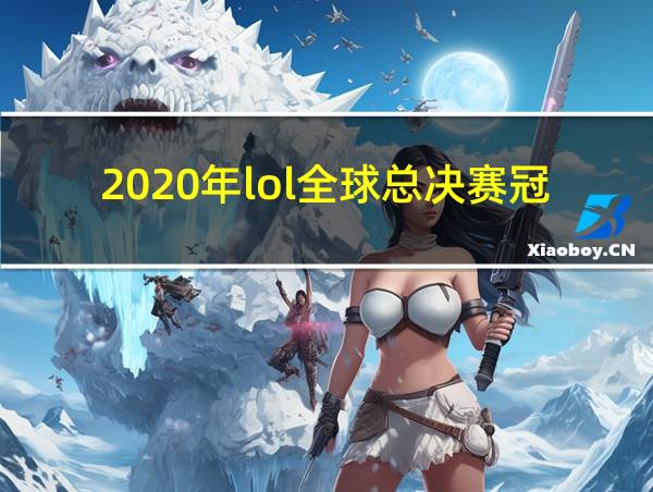 2020年lol全球总决赛冠军的相关图片