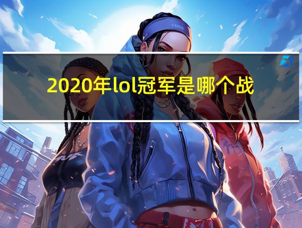 2020年lol冠军是哪个战队的相关图片