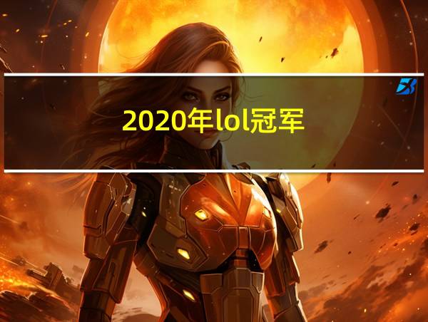 2020年lol冠军的相关图片