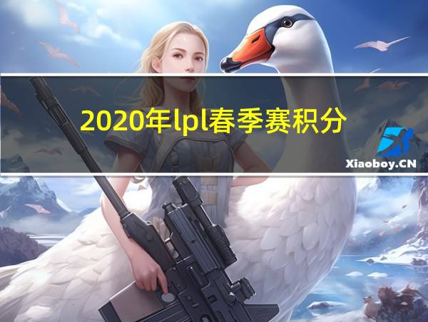 2020年lpl春季赛积分的相关图片