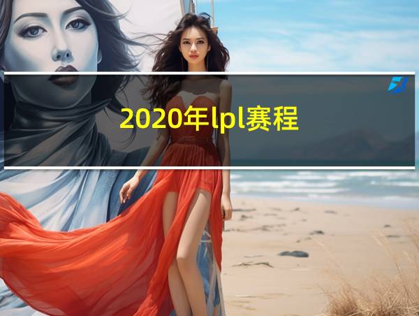 2020年lpl赛程的相关图片