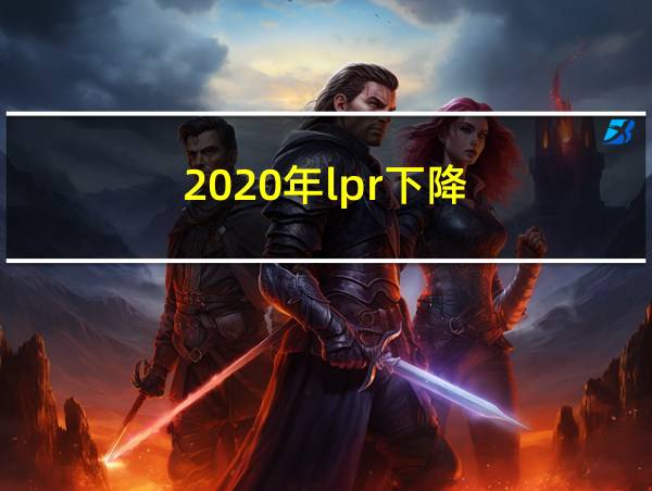 2020年lpr下降的相关图片