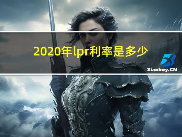 2020年lpr利率是多少的相关图片