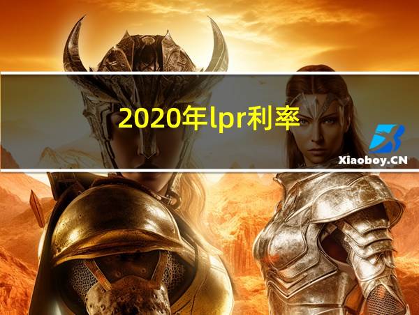 2020年lpr利率的相关图片