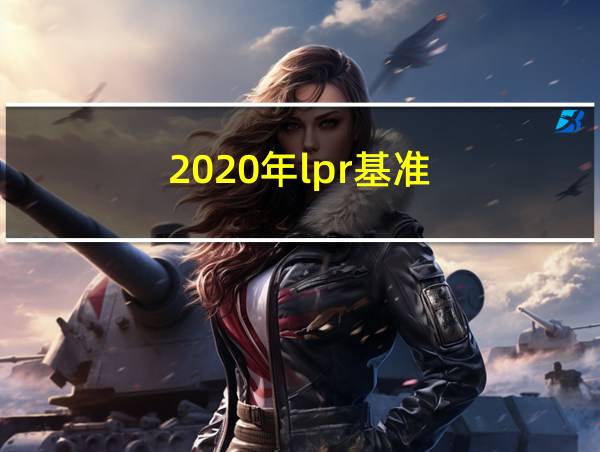 2020年lpr基准的相关图片