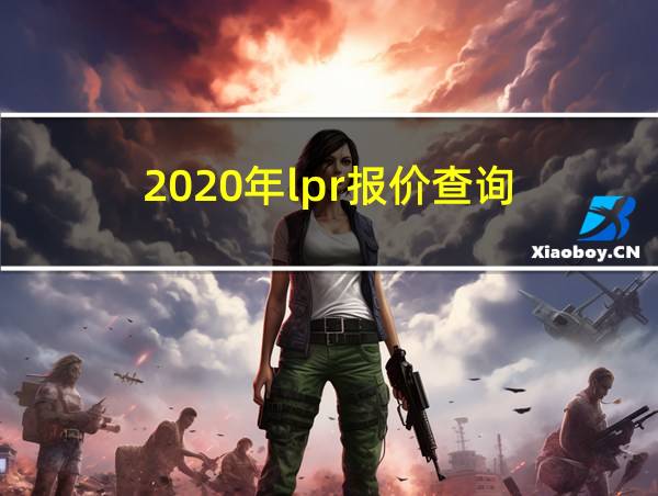 2020年lpr报价查询的相关图片