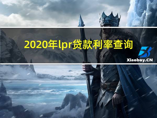 2020年lpr贷款利率查询的相关图片