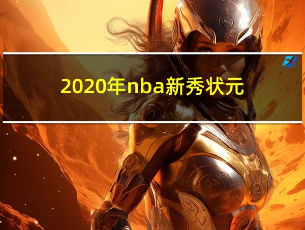 2020年nba新秀状元的相关图片