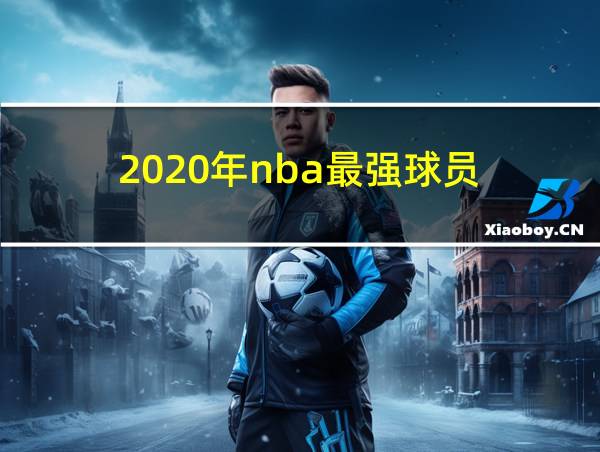 2020年nba最强球员的相关图片