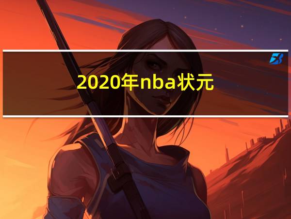 2020年nba状元的相关图片