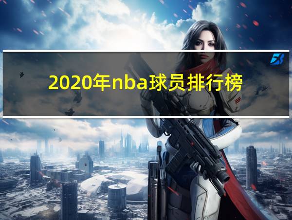 2020年nba球员排行榜的相关图片