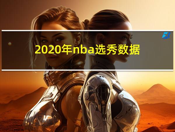 2020年nba选秀数据的相关图片