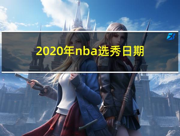 2020年nba选秀日期的相关图片