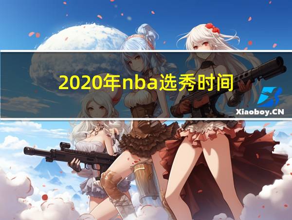 2020年nba选秀时间的相关图片