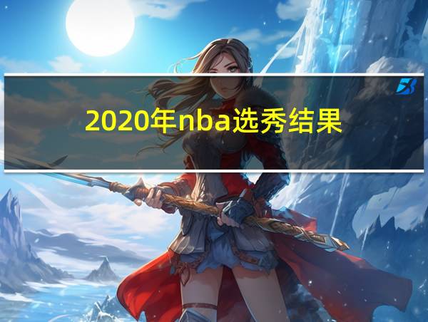 2020年nba选秀结果的相关图片