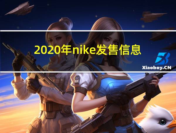 2020年nike发售信息的相关图片