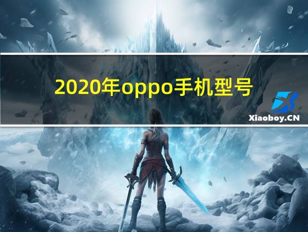 2020年oppo手机型号的相关图片