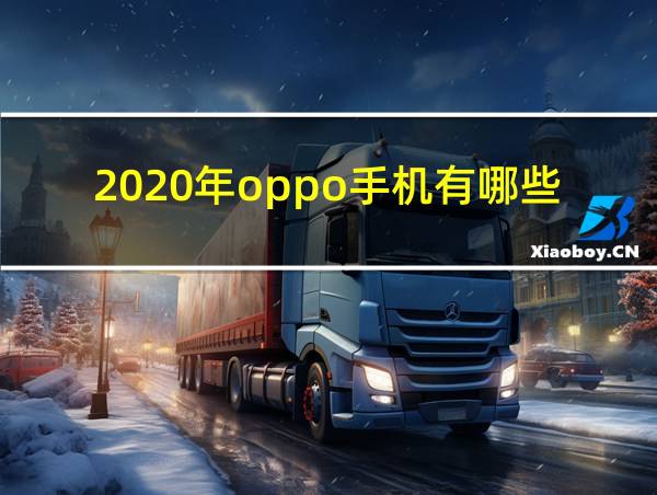 2020年oppo手机有哪些的相关图片