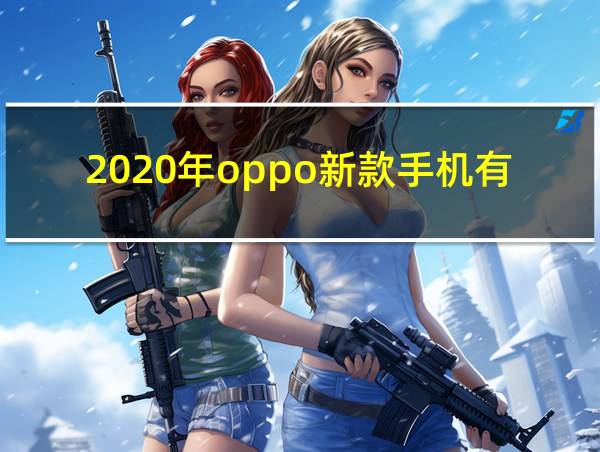 2020年oppo新款手机有哪些的相关图片