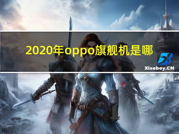 2020年oppo旗舰机是哪一款的相关图片