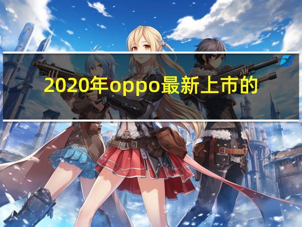 2020年oppo最新上市的手机有哪几款的相关图片