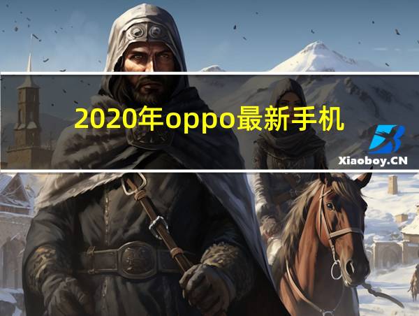 2020年oppo最新手机的相关图片