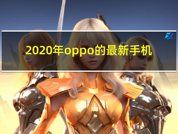 2020年oppo的最新手机的相关图片