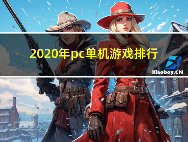 2020年pc单机游戏排行的相关图片