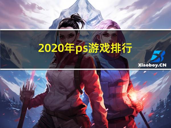 2020年ps游戏排行的相关图片