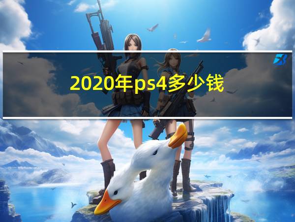 2020年ps4多少钱的相关图片