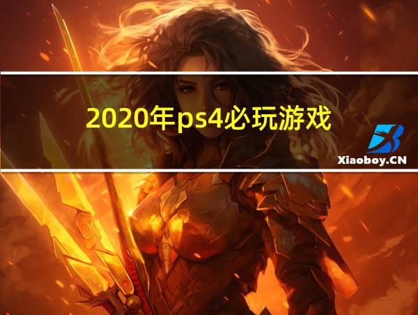 2020年ps4必玩游戏的相关图片