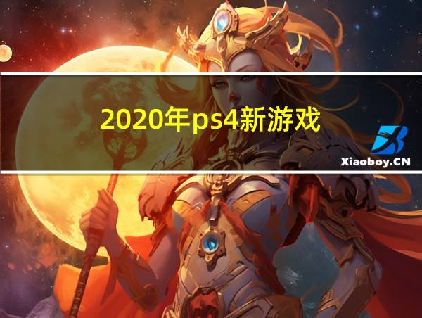 2020年ps4新游戏的相关图片