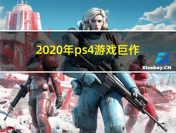 2020年ps4游戏巨作的相关图片